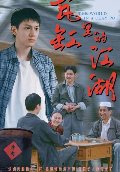短剧《瓦缸里的江湖》 短剧全集在线，免费高清观看，大结局已完结
