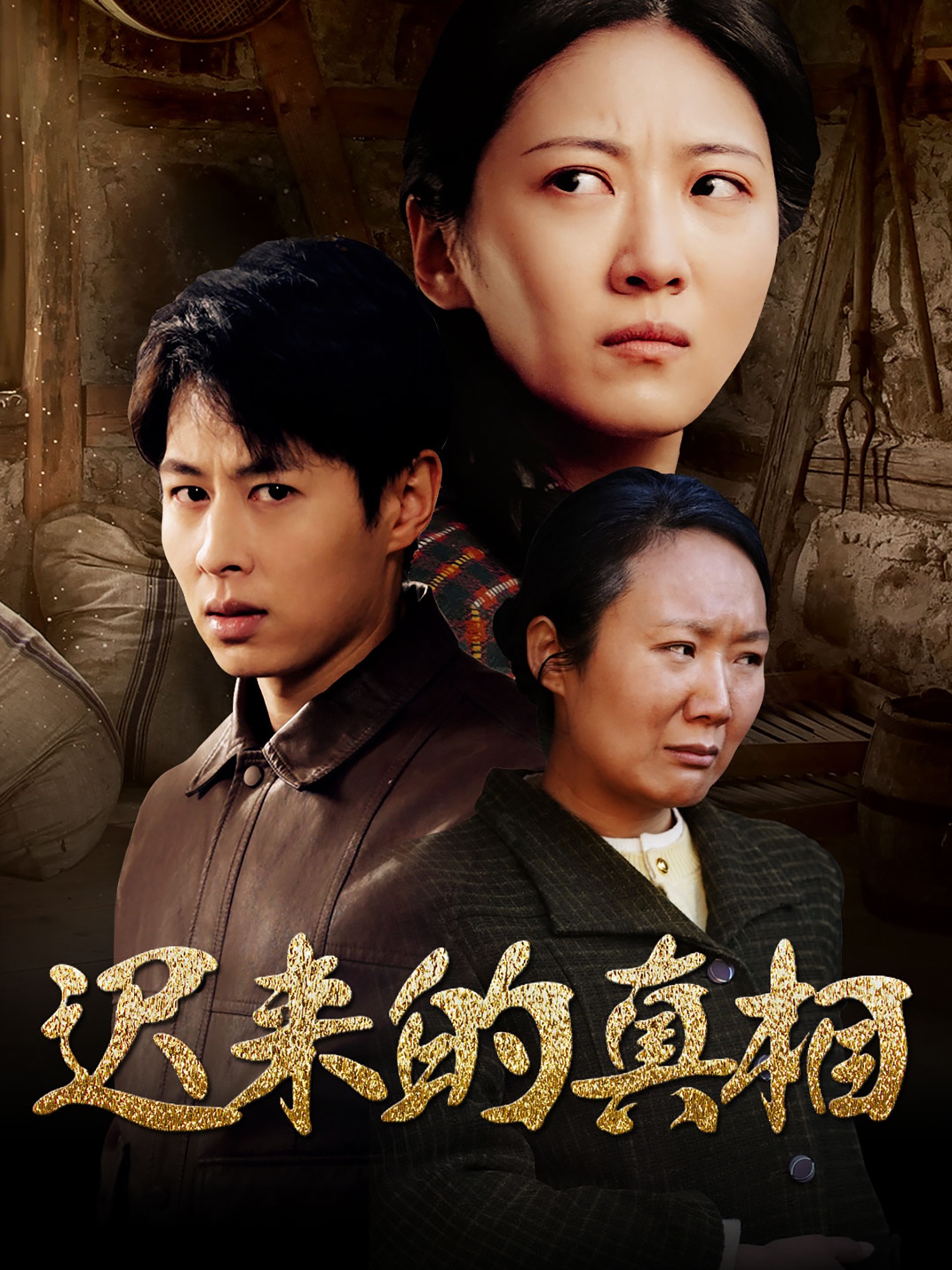 短剧《迟来的真相》 免费观看高清短剧，全集完整版在线无障碍