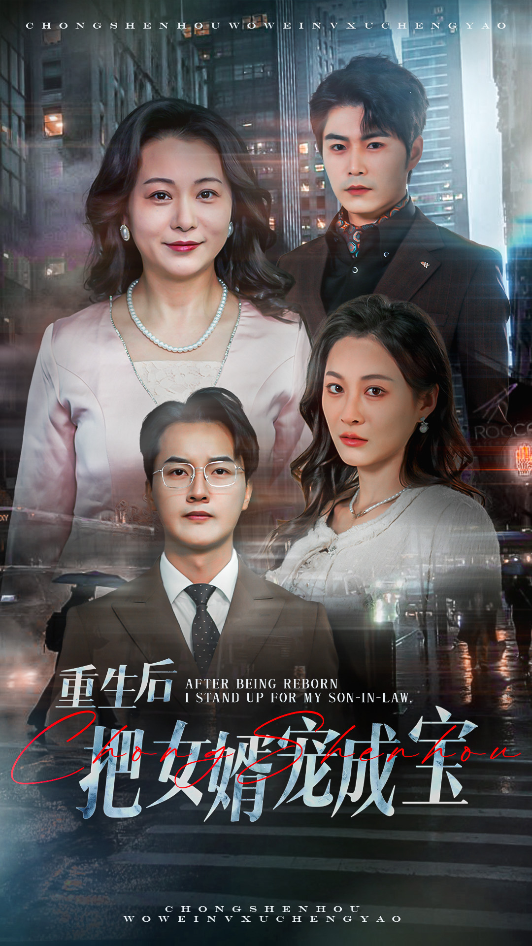 短剧《短剧《重生后把女婿宠成宝》 高清无码！全集免费在线观看，大结局已完结》 免费观看！高清全集在线播放，大结局已完结  第1张