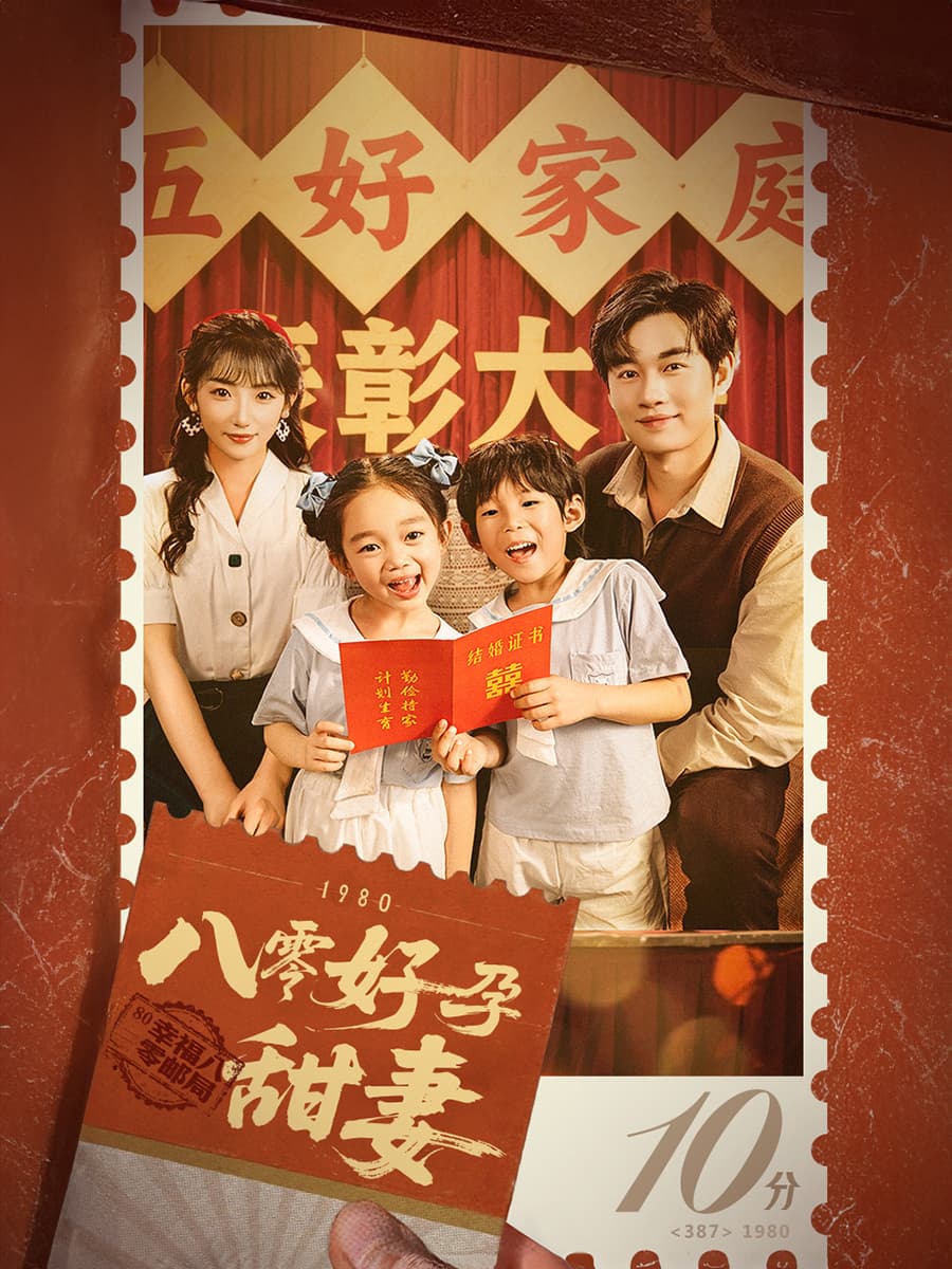 短剧《八零好孕甜妻&家有喜事》 高清全集！免费在线观看，大结局已完结