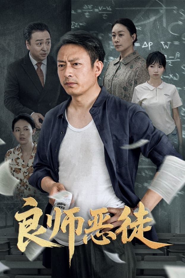 短剧《良师恶徒》 免费看高清全集，大结局震撼揭晓  第1张