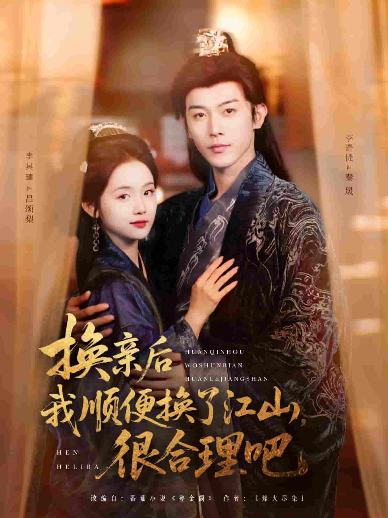 短剧《换亲后我顺便换了江山很合理吧》 免费看高清全集，大结局震撼来袭  第1张