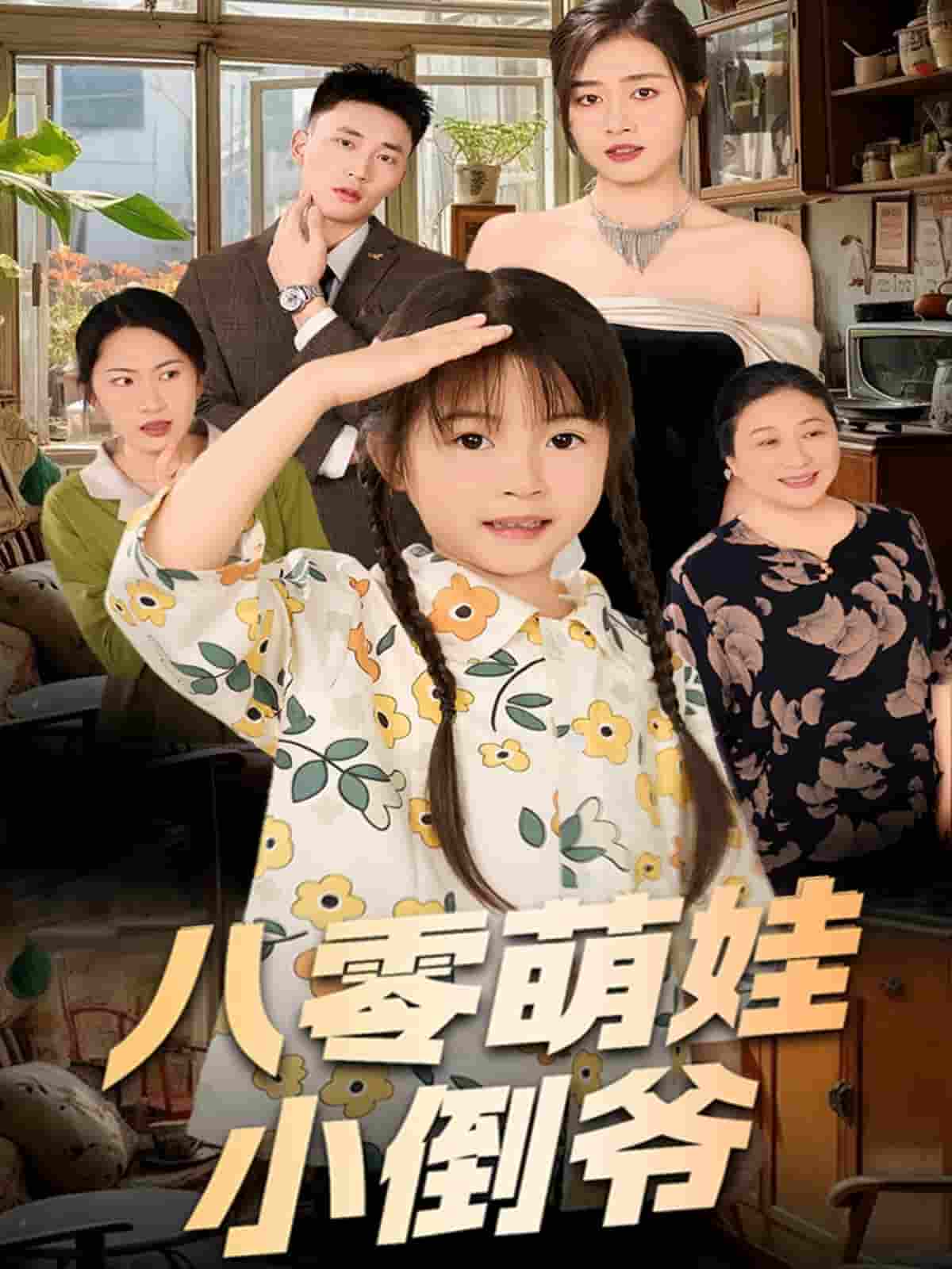 短剧《陈小姐的时空订单＆八零萌娃小倒爷》 完整版高清短剧免费看，在线全集无障碍自由欣赏  第1张