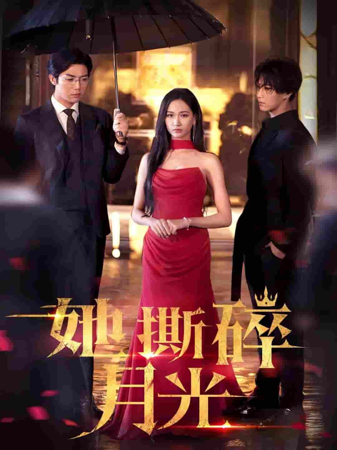 短剧《她撕碎月光》 高清短剧全集在线，免费完整版无障碍随心享  第1张
