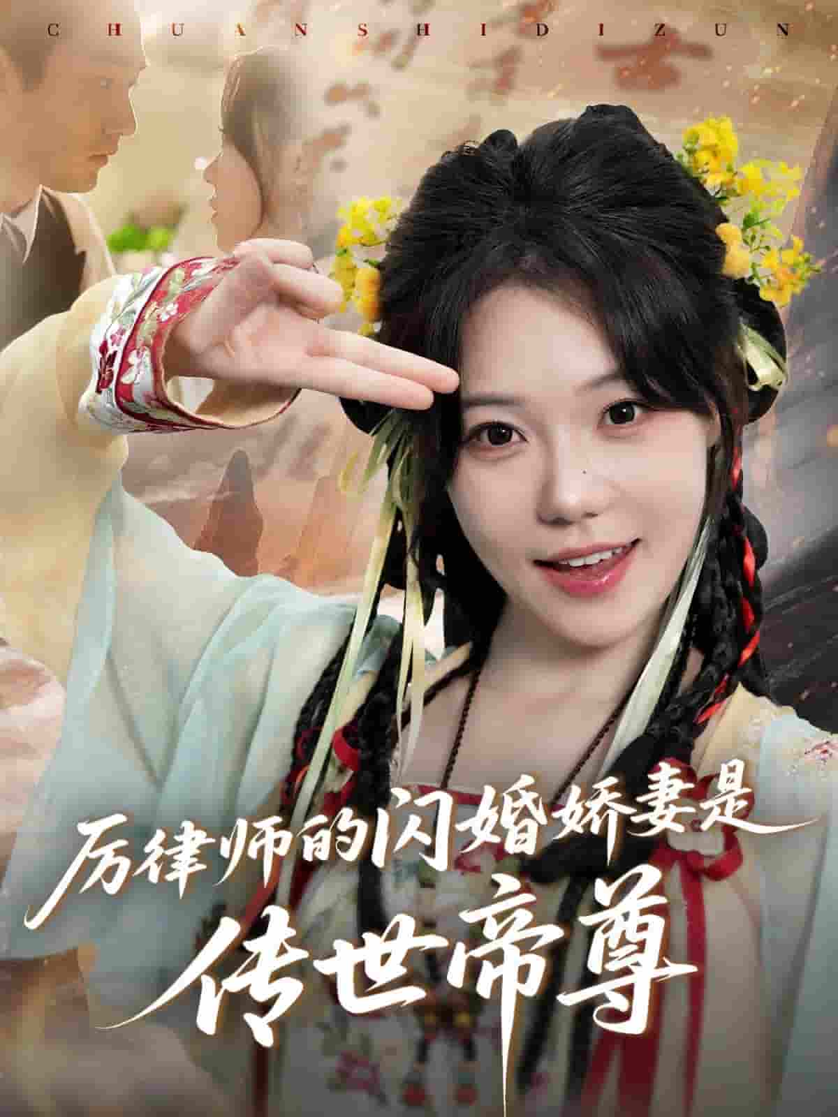短剧《厉律师的闪婚娇妻是传世帝尊》 完整版高清短剧免费看，在线全集随心挑  第1张