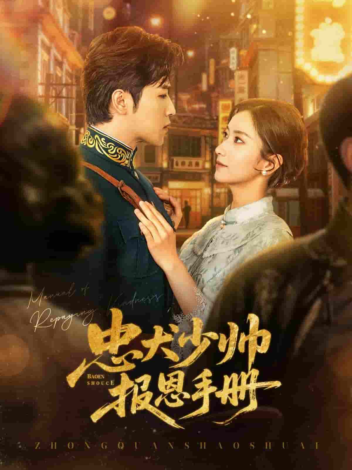 短剧《忠犬少帅报恩手册》 短剧全集免费看，高清在线播放，大结局已完结！  第1张