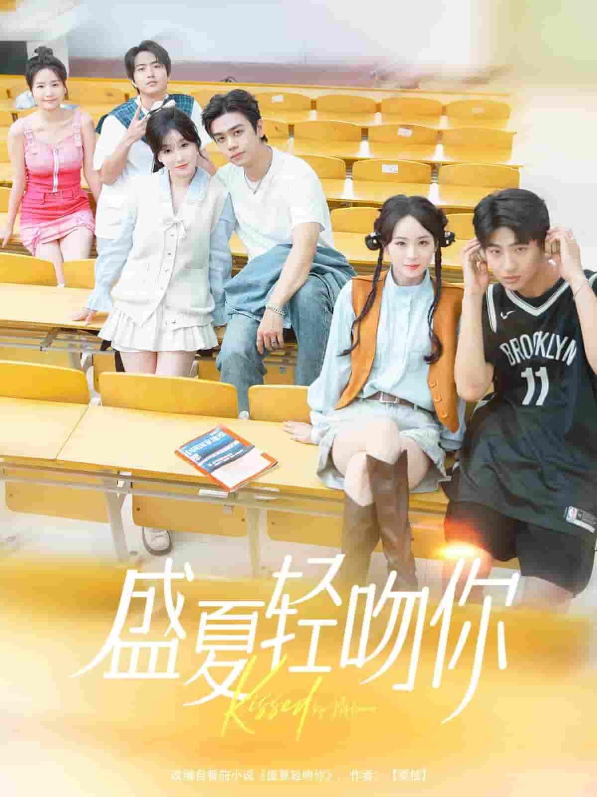 短剧《盛夏轻吻你》 免费观看高清全集，大结局震撼来袭  第1张