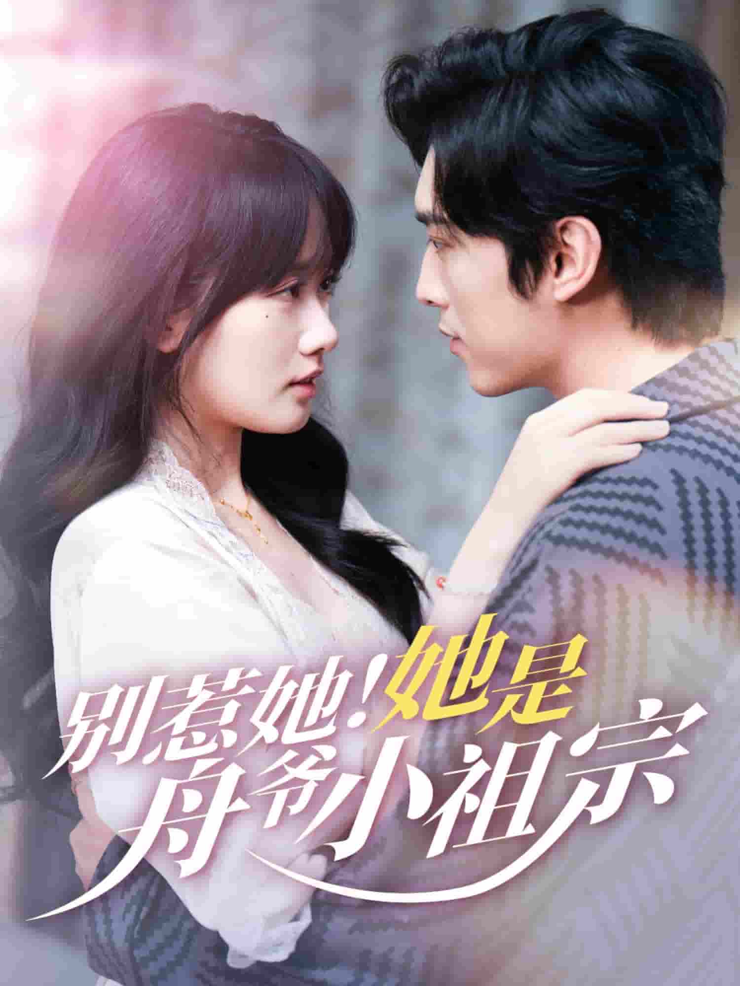 短剧《别惹她她是舟爷小祖宗》 完整版高清短剧免费看，在线全集任你选  第1张