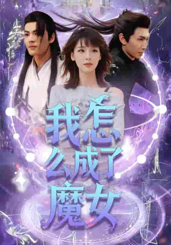 短剧《我怎么成了魔女》 免费高清短剧全集，完整版在线无障碍享  第1张