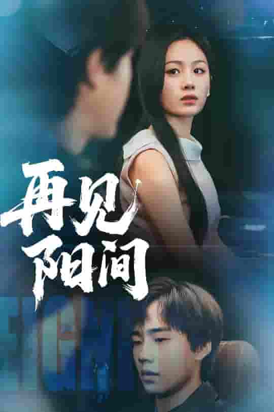 短剧《再见阳间》 短剧全集在线，免费高清观看，大结局震撼来袭！  第1张