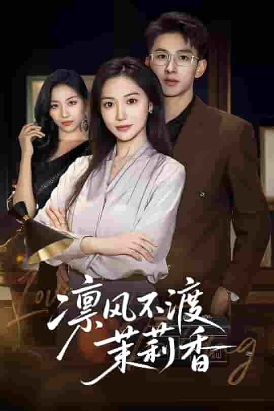 短剧《凛风不渡茉莉香》 全集免费在线，高清画质，大结局已完结  第1张