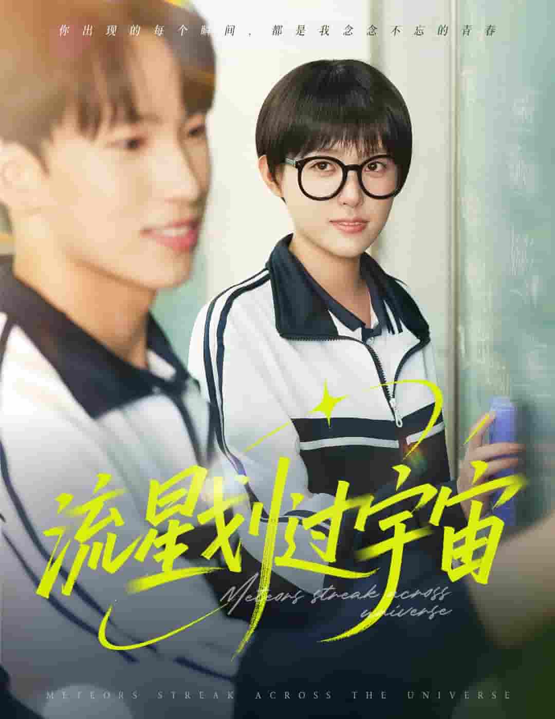 短剧《流星划过宇宙》 高清短剧全集免费享，完整版在线无障碍随心  第1张