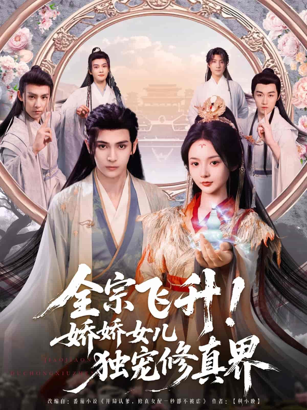 短剧《全宗飞升！娇娇女儿独宠修真界》 短剧全集高清免费在线观看，大结局震撼揭晓  第1张