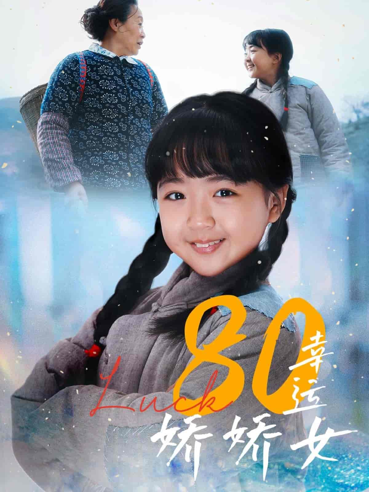 短剧《80幸运娇娇女》 全集免费在线，高清画质，大结局震撼揭晓  第1张