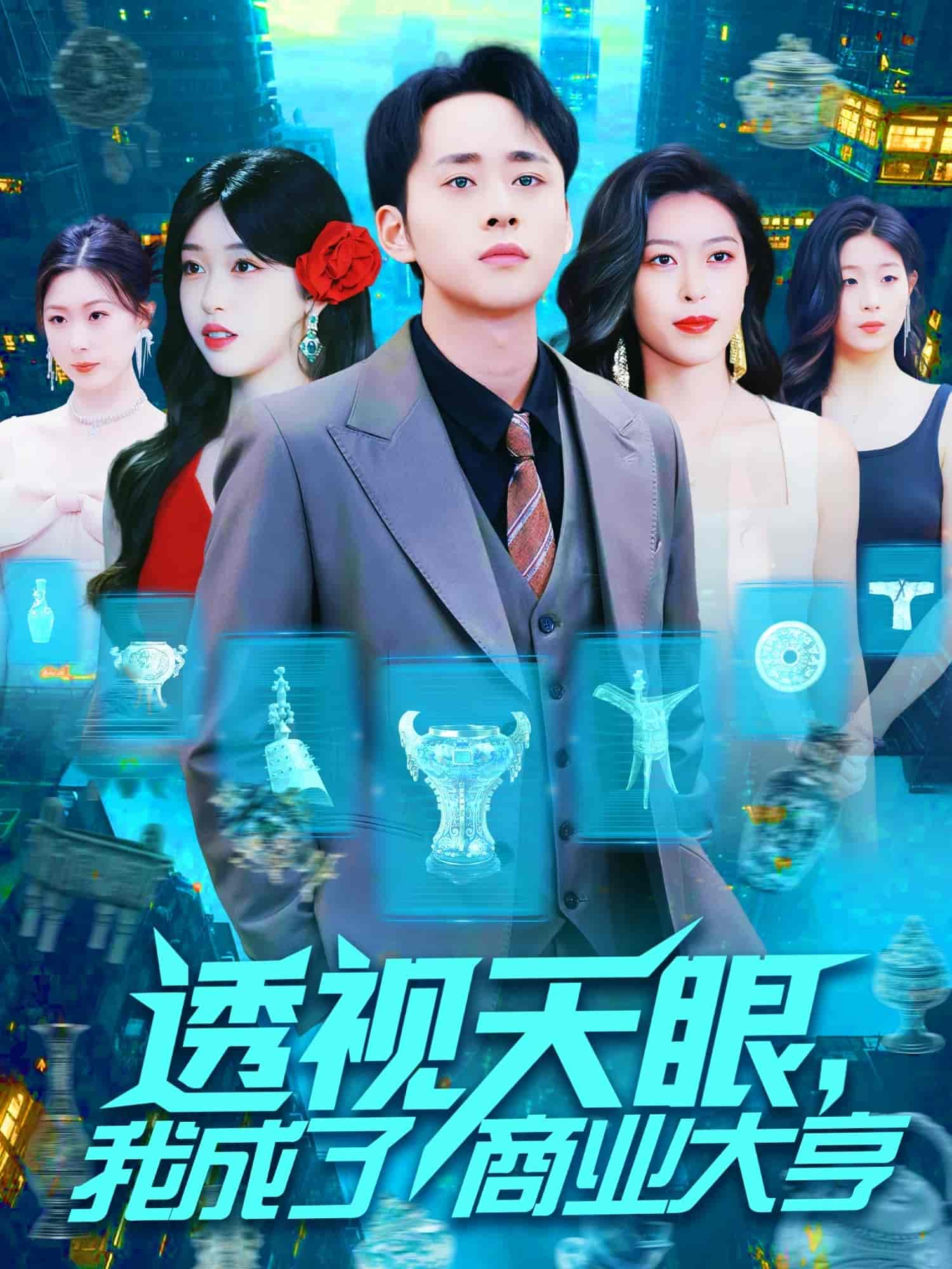 短剧《透视天眼，我成了商业大亨》 全集免费在线，高清画质，大结局震撼揭晓  第1张