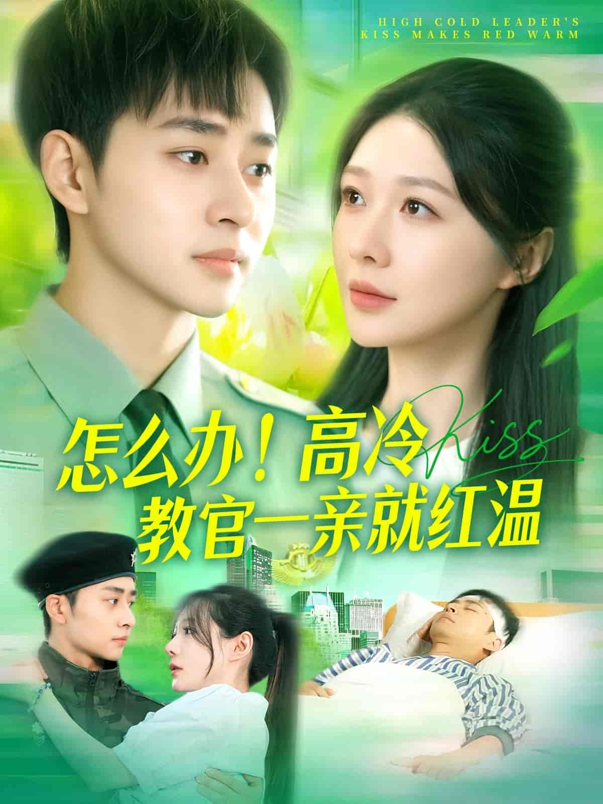 短剧《怎么办！高冷教官一亲就红温》 短剧全集免费看，高清在线播放，大结局震撼来袭！  第1张