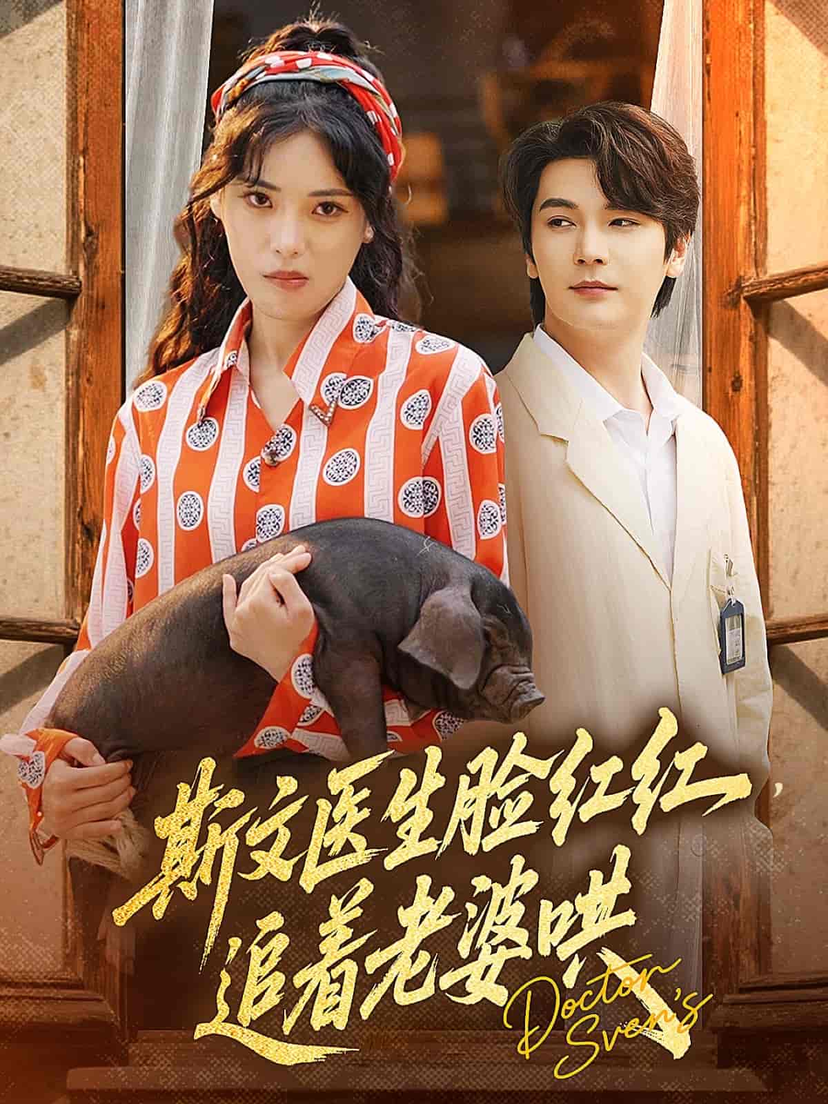 短剧《斯文医生脸红红追着老婆哄》 免费观看高清短剧，全集完整版在线无障碍自由  第1张