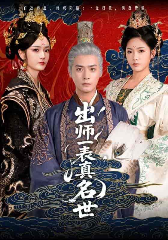 短剧《出师一表真名世》 高清无广告！全集免费在线观看，大结局已完结  第1张