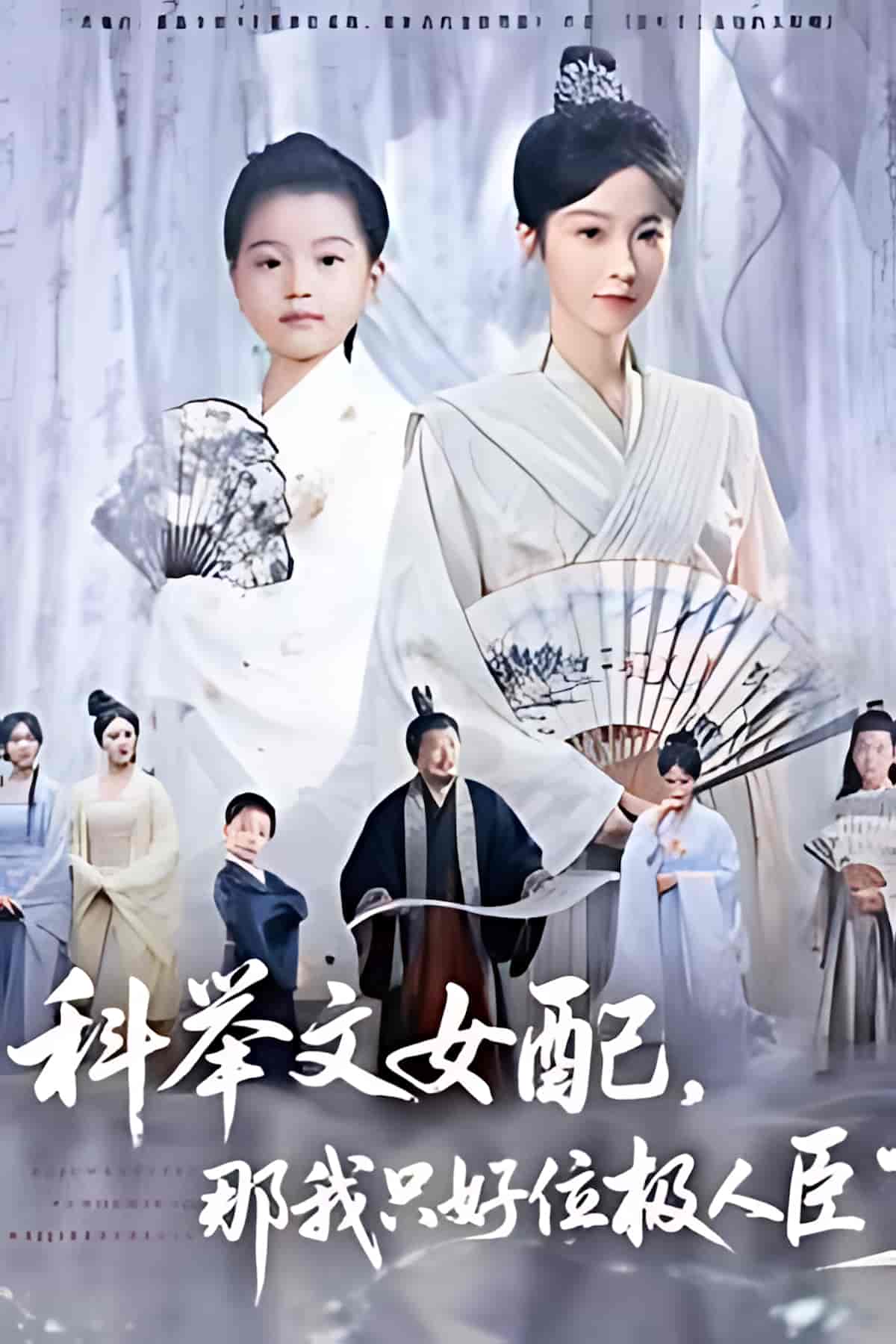 短剧《科举文女配，那我只好位极人臣了》 短剧全集在线，免费高清观看，大结局已完结！  第1张