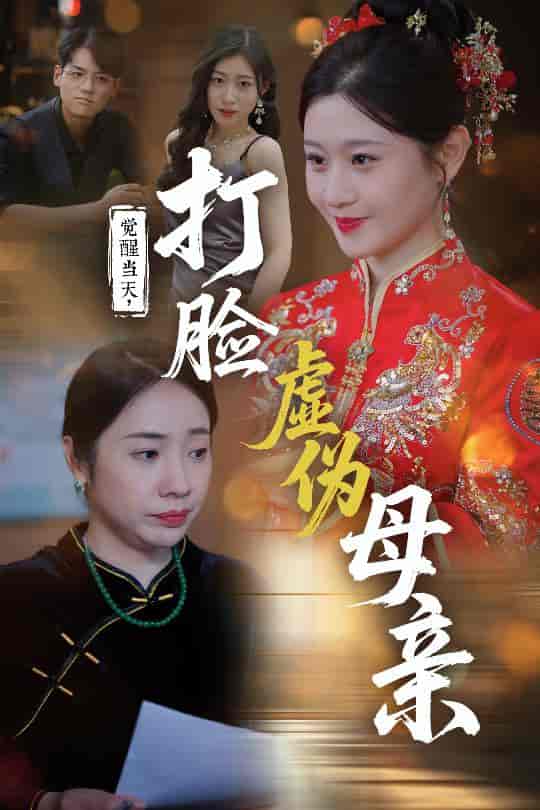 短剧《觉醒当天打脸虚伪母亲》 高清短剧全集在线，免费完整版无束缚自由观看  第1张