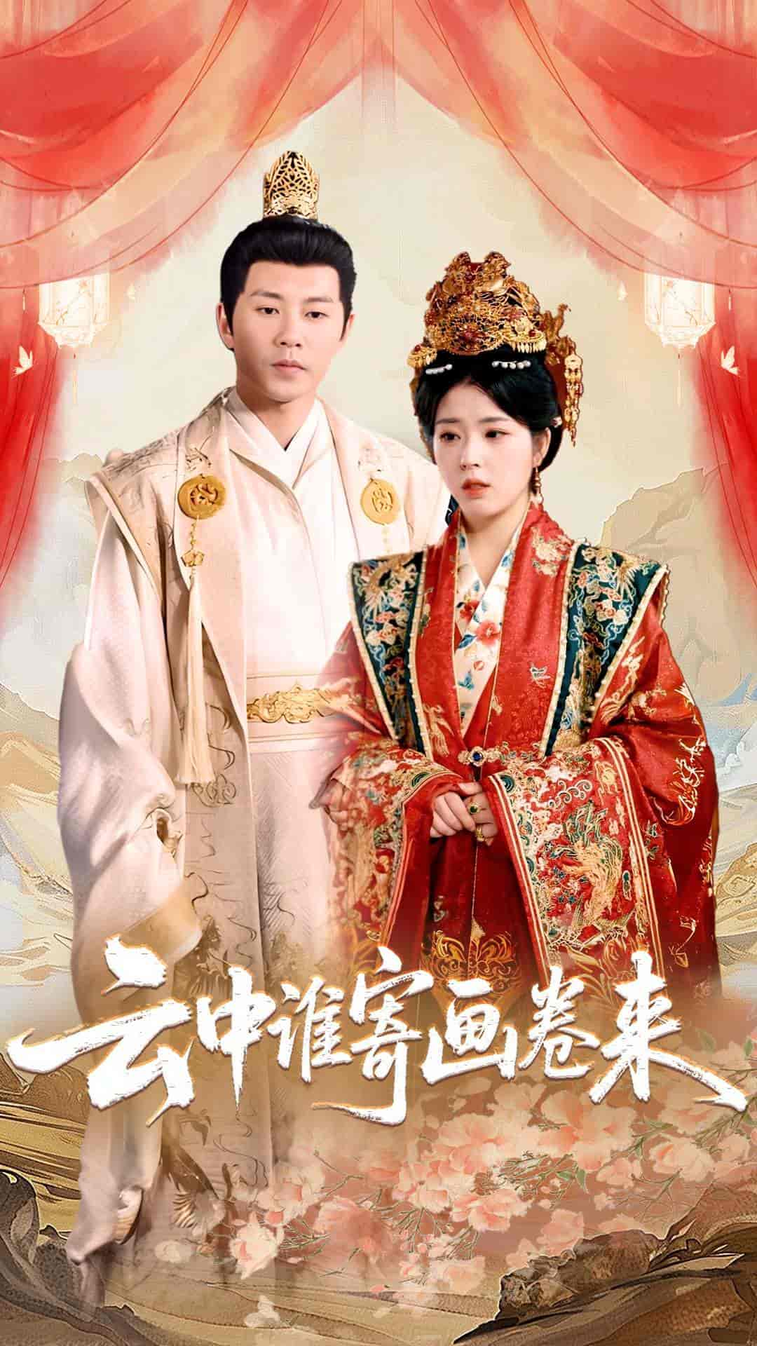 短剧《云中谁寄画卷来》 免费观看！高清全集在线播放，大结局已完结  第1张
