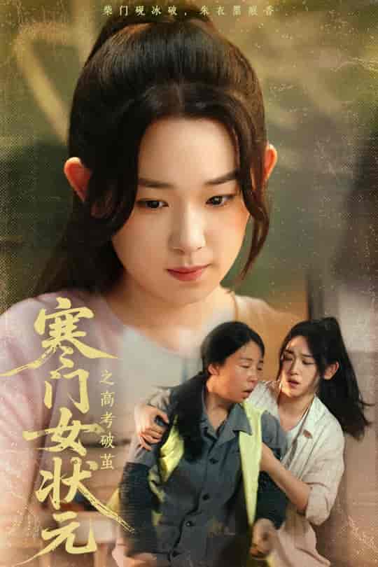 短剧《寒门女状元之高考破茧》 高清短剧全集免费在线，完整版随心欣赏  第1张