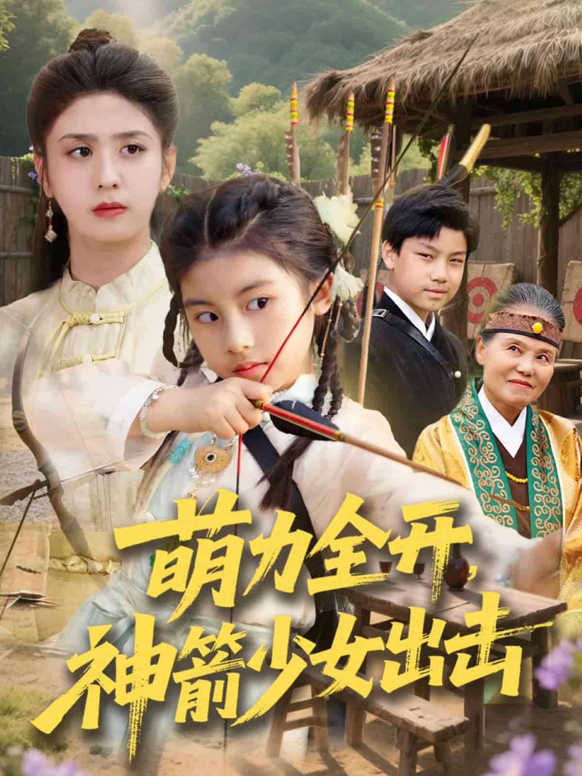 短剧《萌力全开神箭少女出击》 完整版高清短剧免费在线，全集观看无障碍随心享  第1张