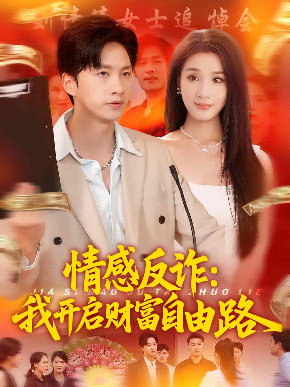 短剧《情感反诈我开启财富自由路》 免费观看高清短剧，全集完整版在线自由  第1张