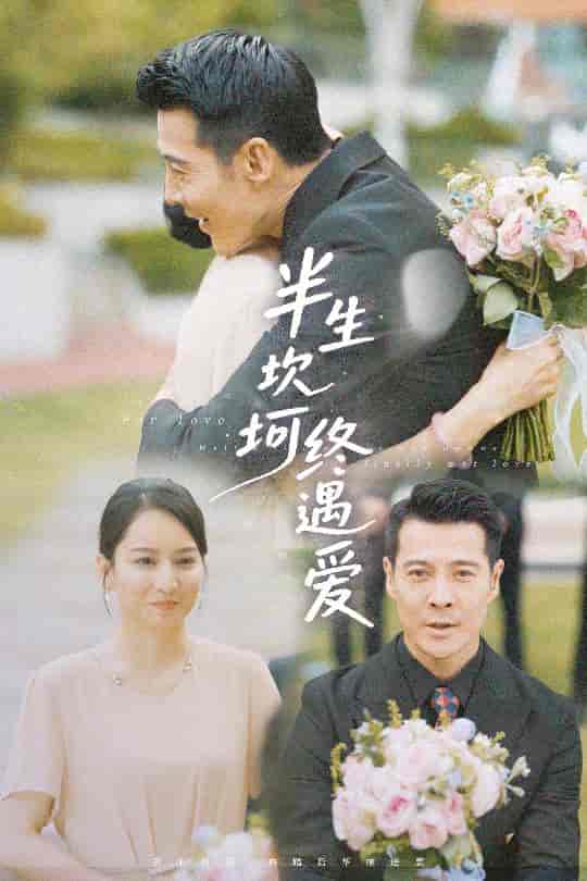 短剧《半生坎坷终遇爱》 高清无广告！全集免费在线观看，大结局震撼来袭  第1张