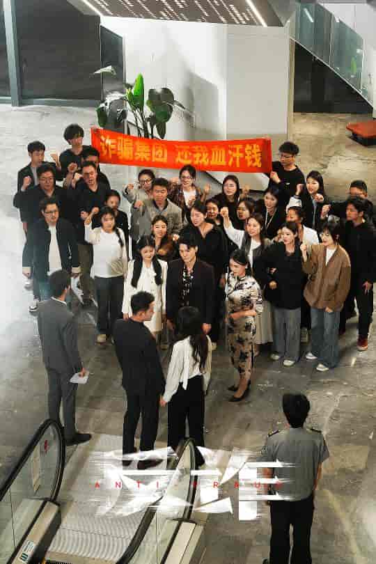 短剧《反诈》 高清全集！免费在线观看，大结局已完结  第1张