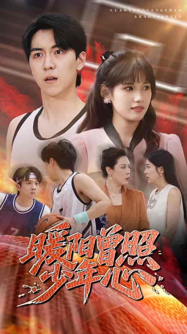 短剧《暖阳曾照少年心》 高清短剧全集免费看，完整版在线无障碍观看  第1张