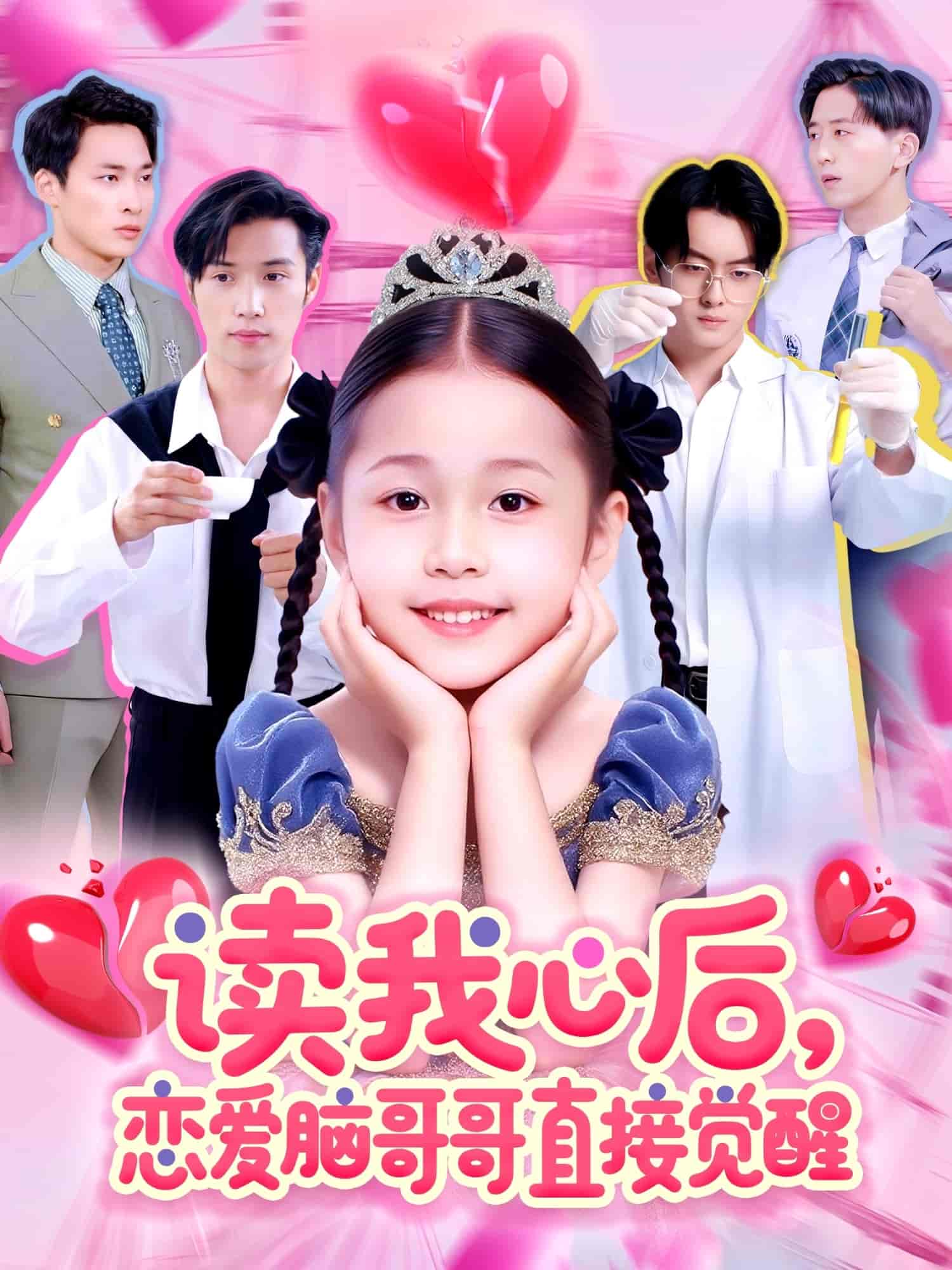 短剧《读我心后恋爱脑哥哥直接觉醒》 短剧全集免费看，高清在线播放，大结局震撼揭晓  第1张