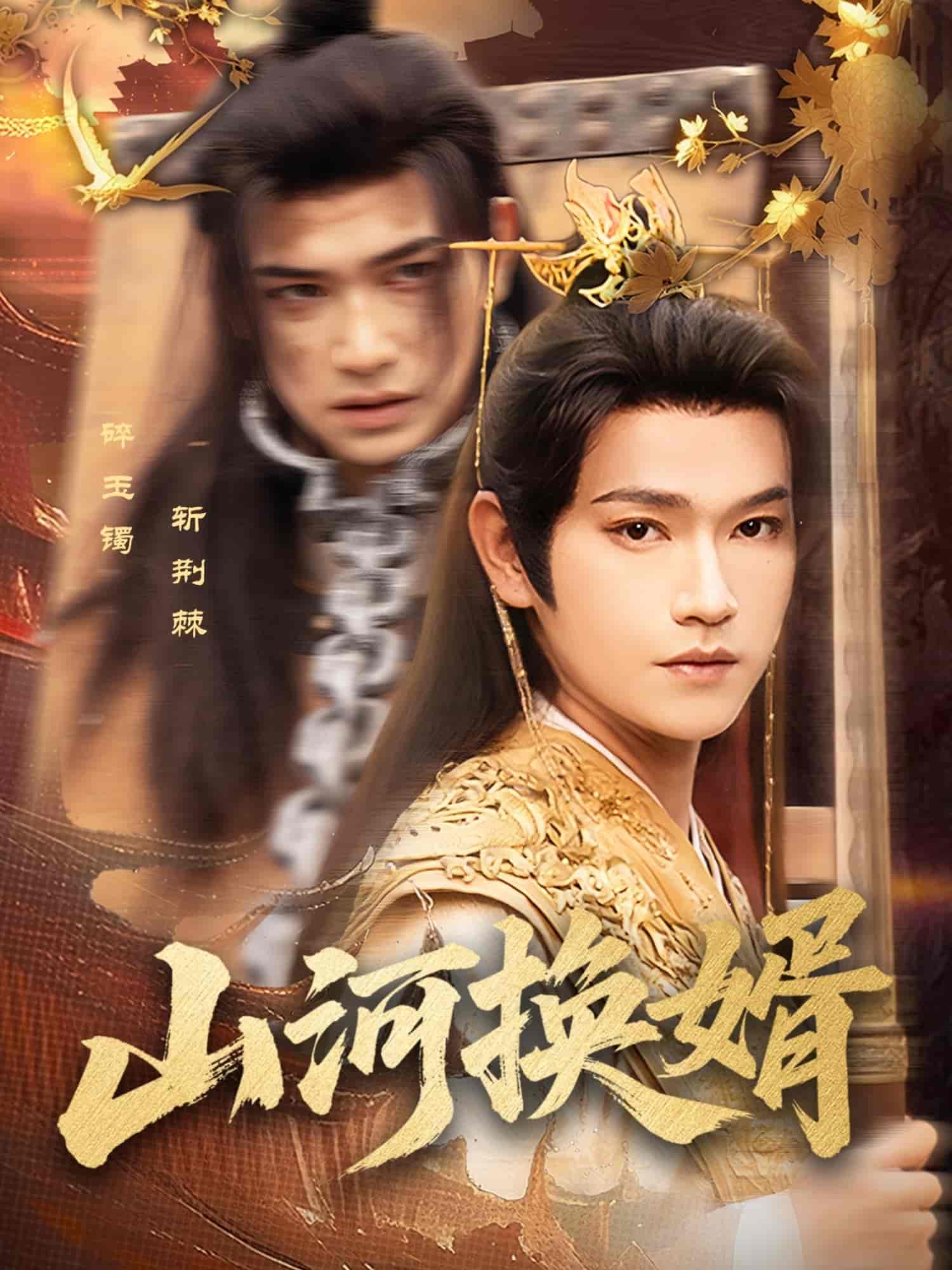 短剧《山河换婿&和离后我君临天下》 免费观看高清短剧，全集完整版在线无束缚  第1张