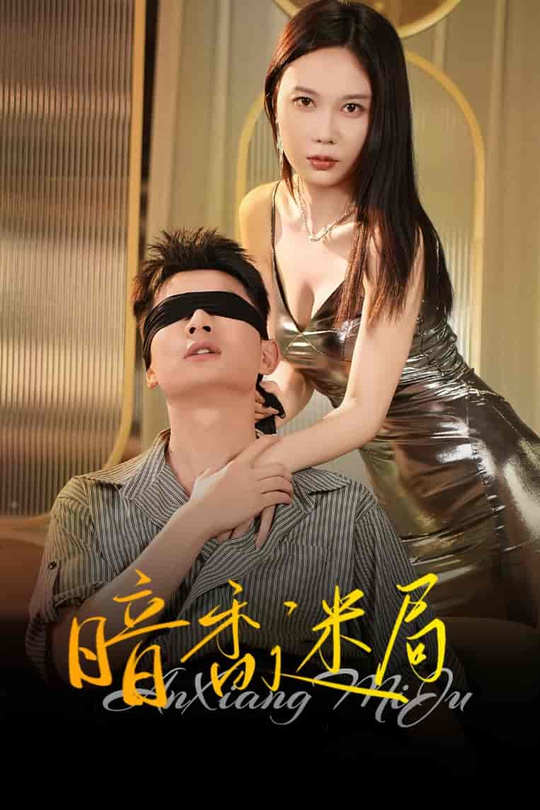 短剧《暗香迷局》 免费看高清全集，大结局震撼揭晓  第1张