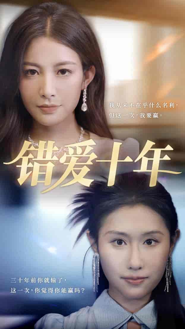 短剧《错爱十年》 全集免费在线，高清画质，大结局已完结  第1张