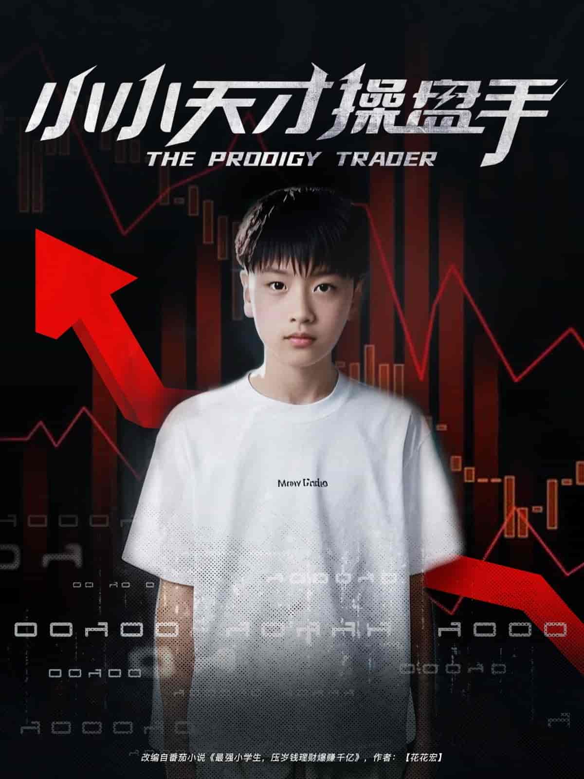 短剧《小小天才操盘手》 完整版高清短剧免费看，在线全集随心享  第1张