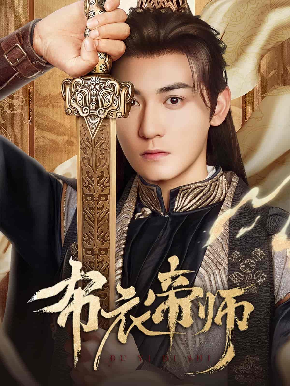 短剧《布衣帝师》 短剧全集在线，免费高清观看，大结局震撼来袭！  第1张