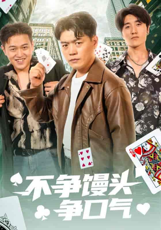 短剧《不争馒头争口气》 全集免费在线，高清画质，大结局已完结  第1张