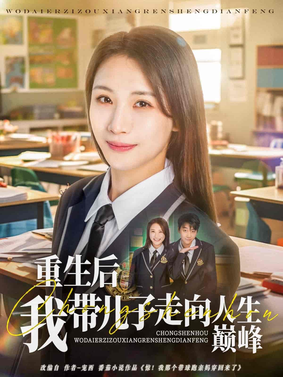 短剧《重生后我带儿子走向人生巅峰》 高清短剧全集免费看，完整版在线享  第1张