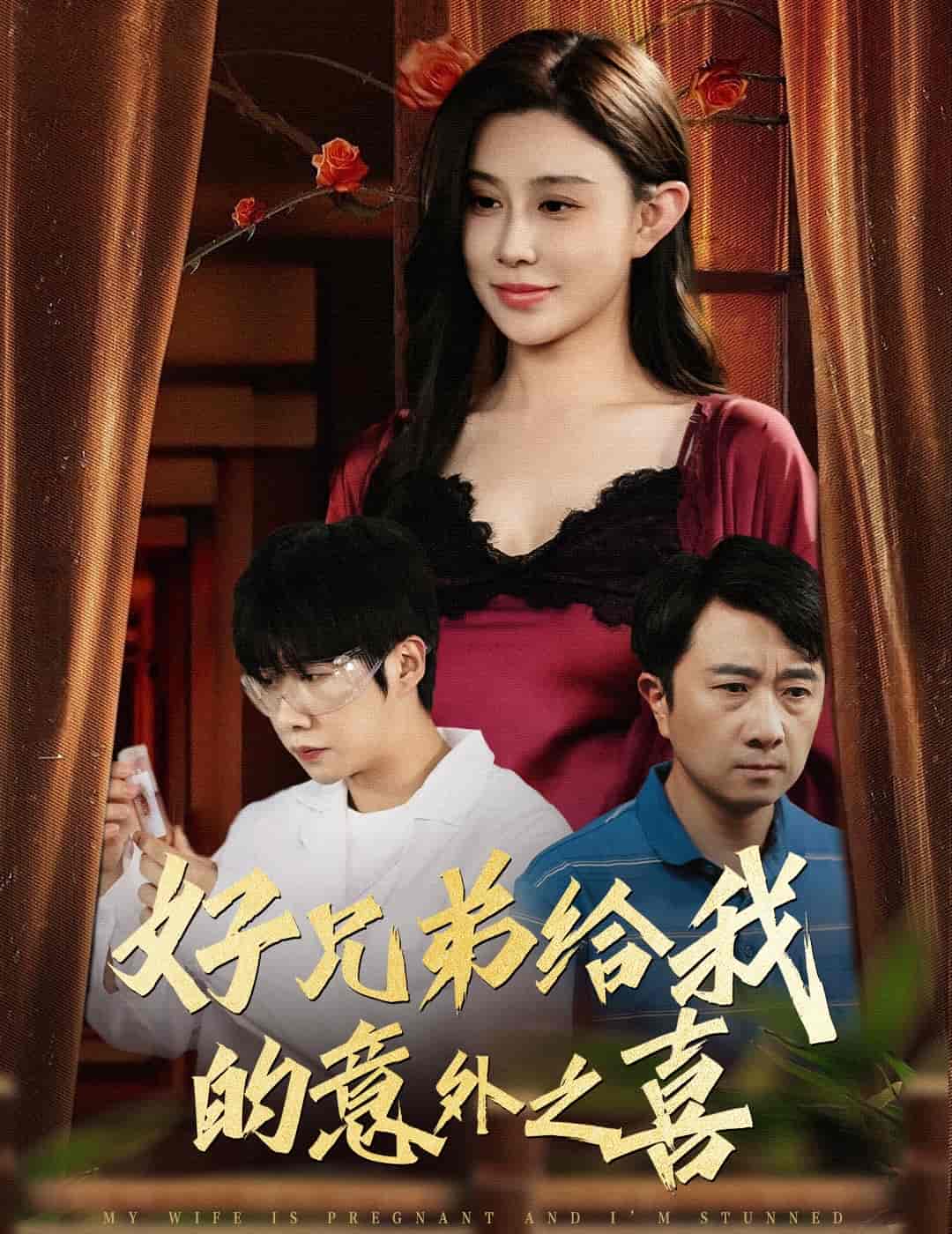 短剧《好兄弟给我的意外之喜&妻子有喜后我懵了》 免费观看高清短剧，全集完整版在线无障碍  第1张