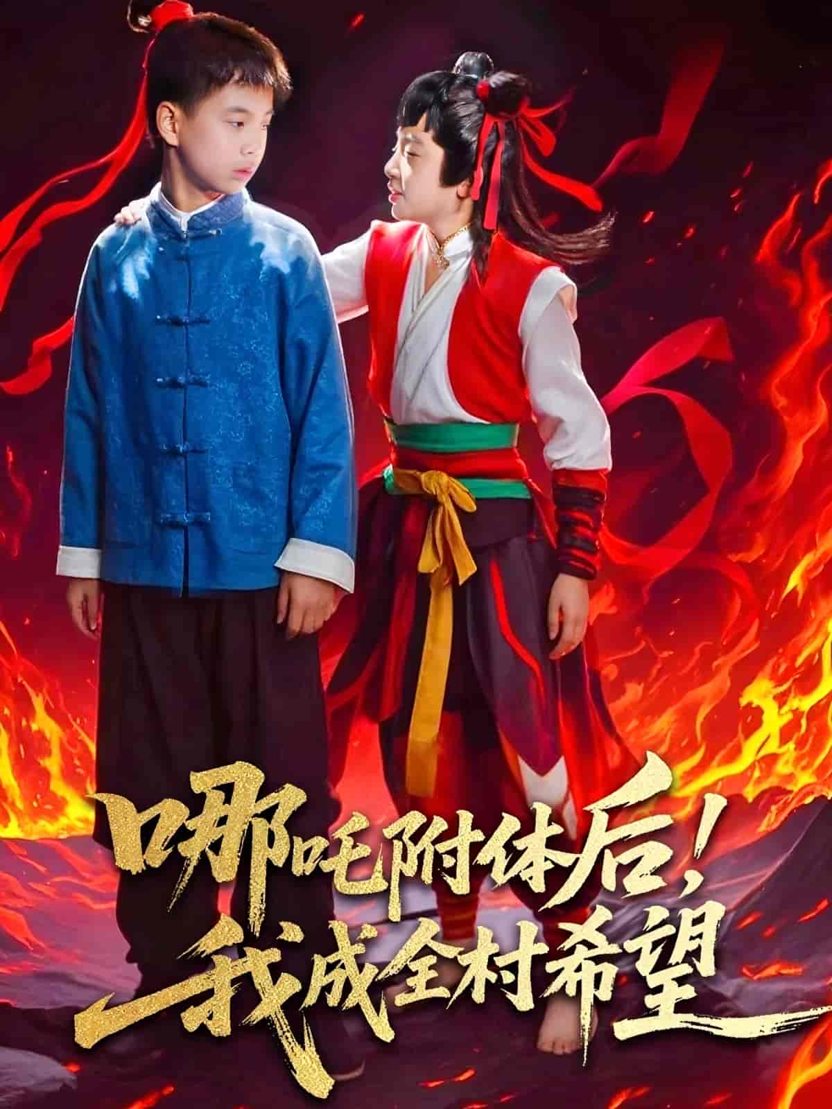 短剧《哪吒附体后！我成全村的希望》 短剧全集在线，免费高清观看，大结局震撼来袭！  第1张