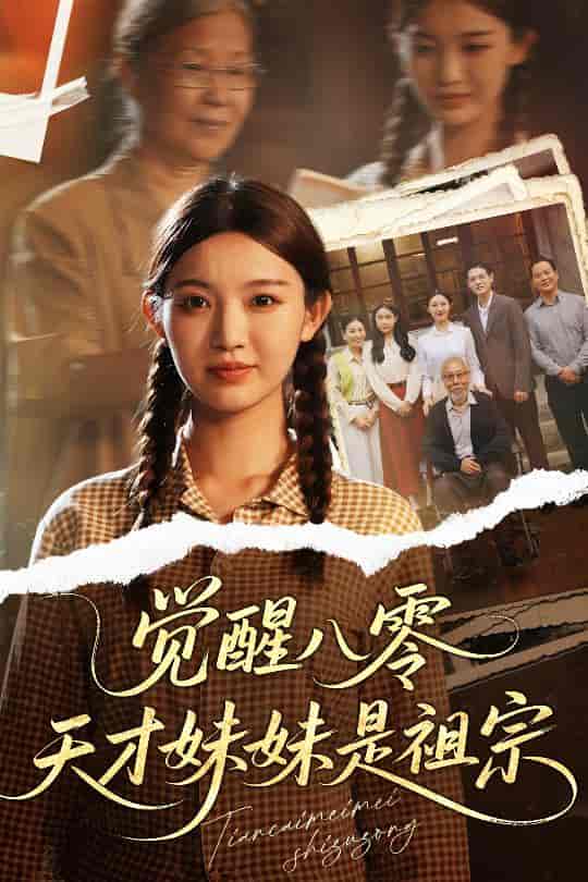 短剧《觉醒八零天才妹妹是祖宗》 全集免费在线，高清画质，大结局已完结  第1张