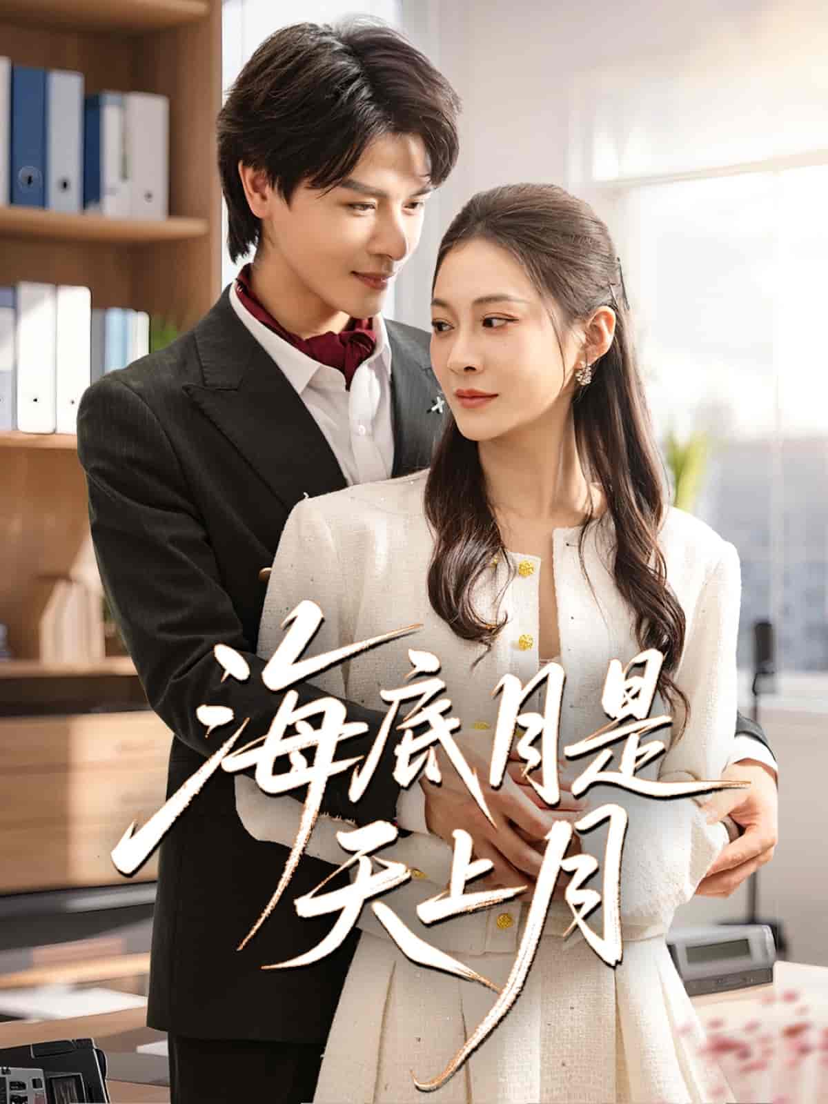 短剧《海底月是天上月》 完整版高清短剧免费在线，全集观看随心享无障碍