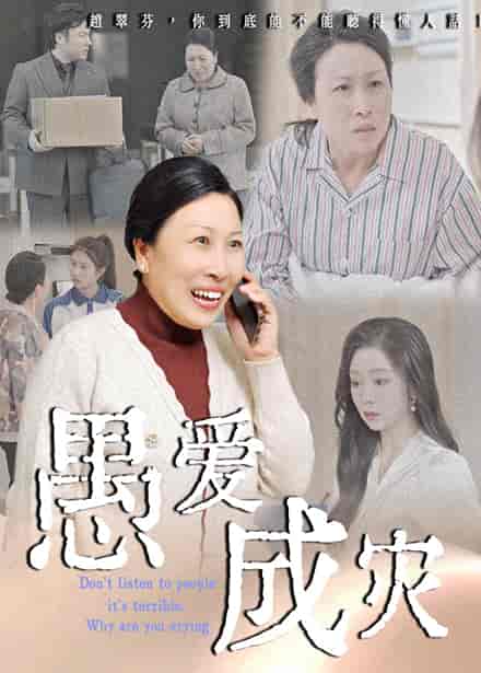 短剧《愚爱成灾&不听人话糟了现世报你哭啥》 免费观看高清短剧，全集完整版在线随心享无障碍