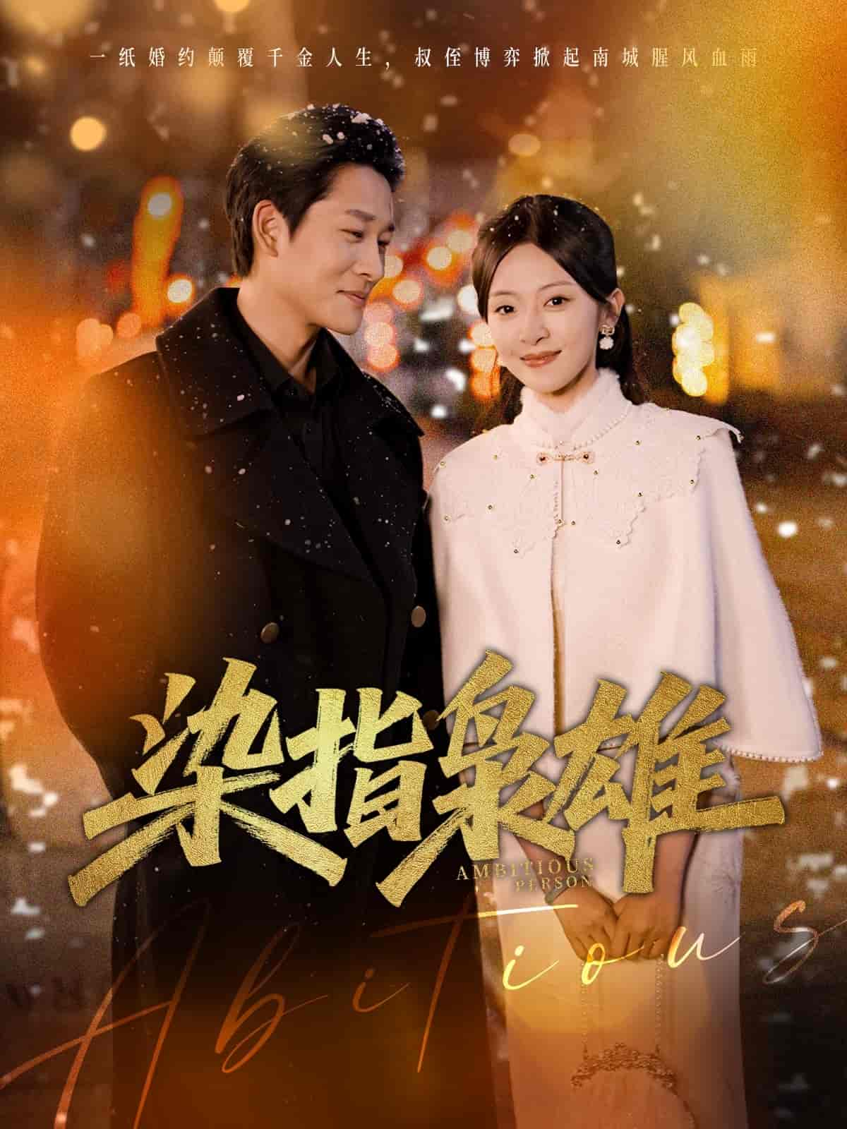 短剧《染指枭雄》 高清短剧全集免费看，完整版在线无限制  第1张