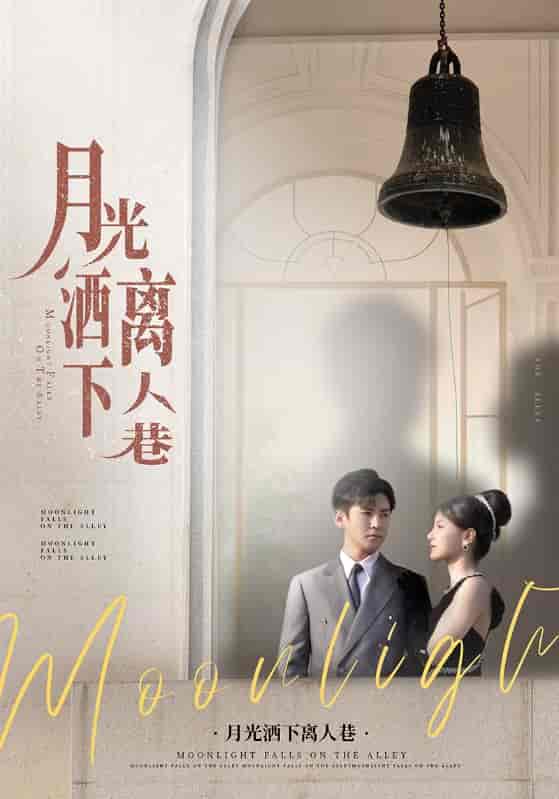 短剧《月光洒下离人巷》 短剧全集在线，免费高清观看，大结局震撼来袭！  第1张