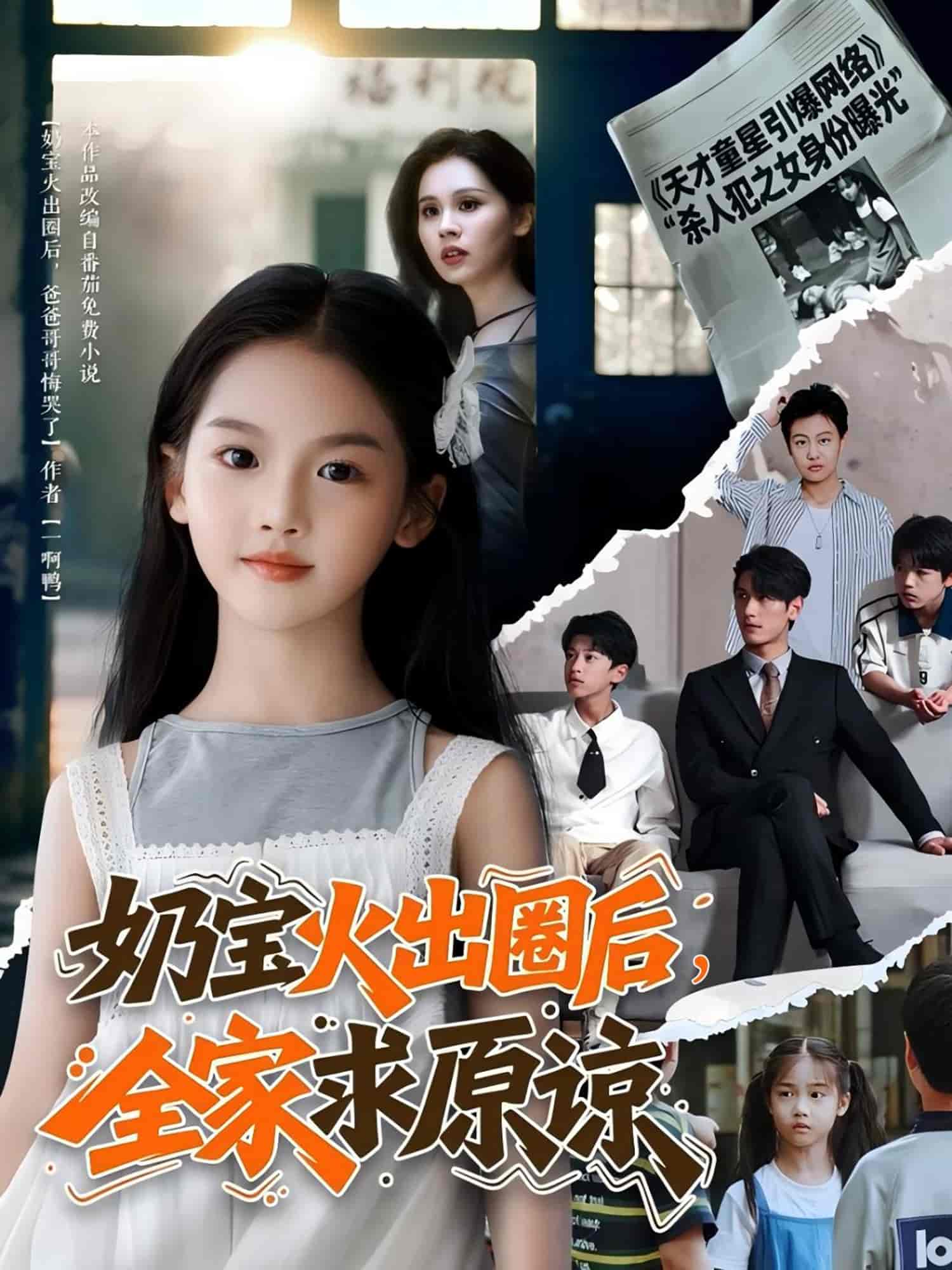 短剧《奶宝火出圈后全家求原谅》 短剧全集在线，免费高清观看，大结局震撼来袭！  第1张