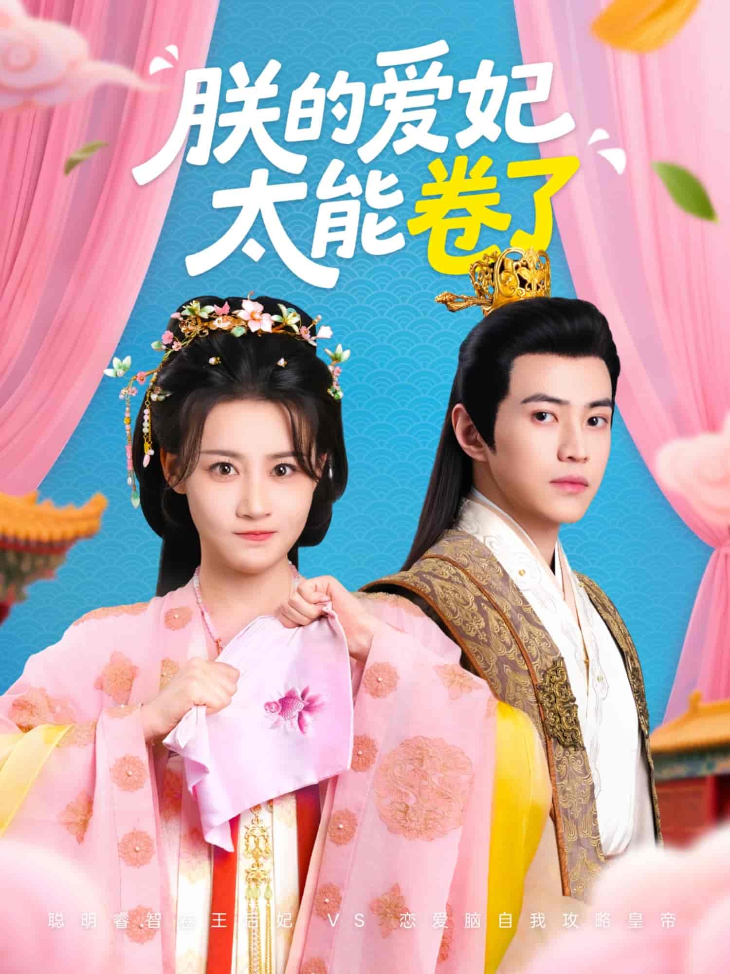 短剧《朕的爱妃太能卷了》 免费观看高清全集，大结局震撼来袭  第1张