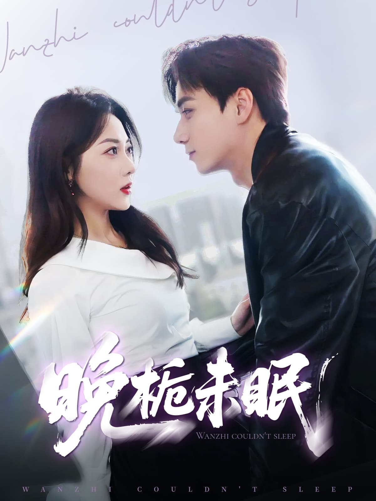 短剧《晚栀未眠》 免费看高清全集，大结局震撼揭晓  第1张
