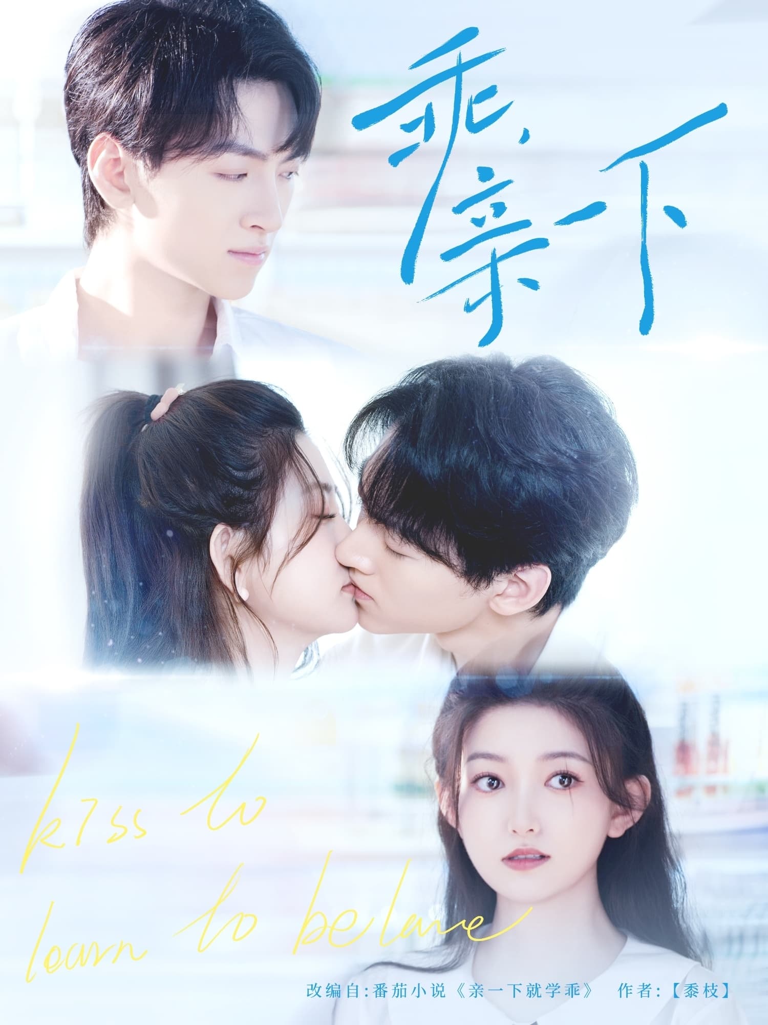 短剧《乖，亲一下》 高清无码！全集免费在线观看，大结局震撼来袭  第1张